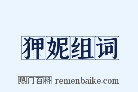 狎妮组词是什么意思的图片